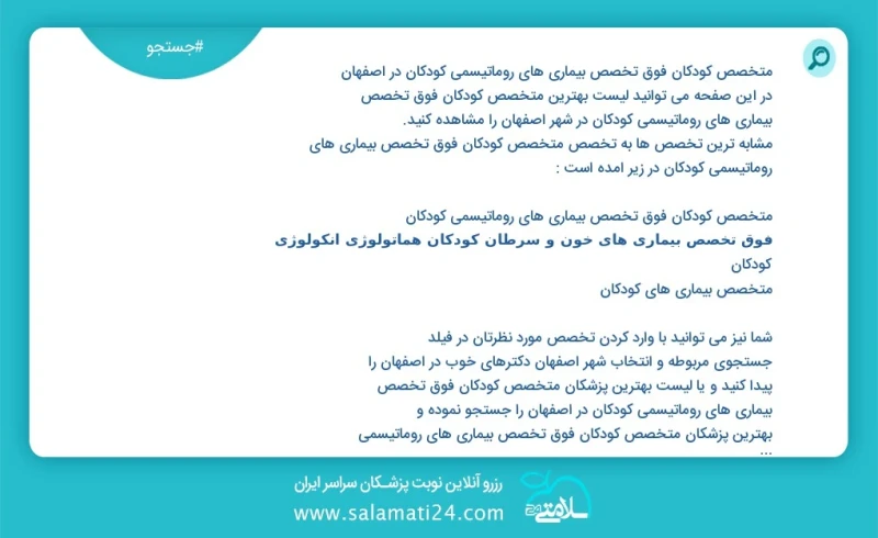 متخصص کودکان فوق تخصص بیماری های روماتیسمی کودکان در اصفهان در این صفحه می توانید نوبت بهترین متخصص کودکان فوق تخصص بیماری های روماتیسمی کود...